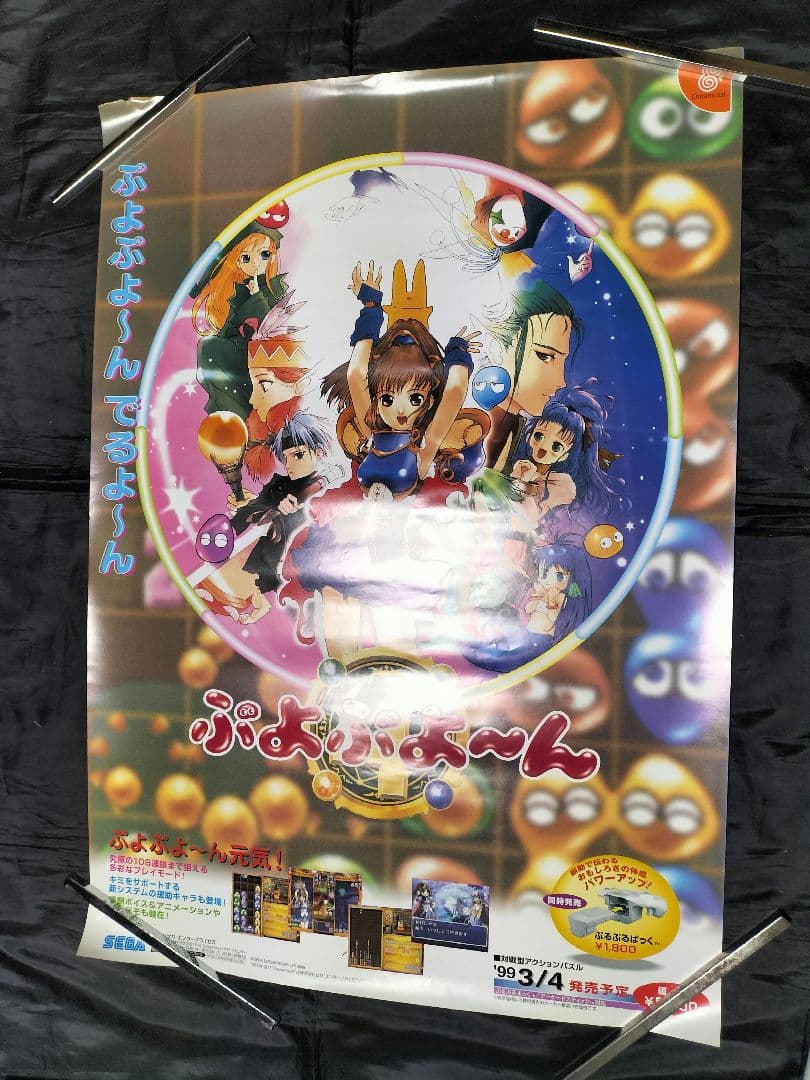 ぷよぷよ　ポスターまとめ売りセット　レトロゲーム　販促品　非売品