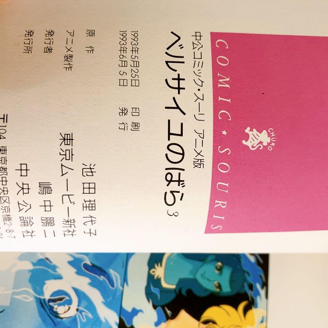 アニメ版　ベルサイユのばら　全巻セット　中公コミック・スーリ　オールカラー　初版