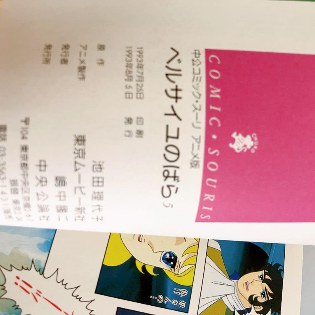 アニメ版　ベルサイユのばら　全巻セット　中公コミック・スーリ　オールカラー　初版