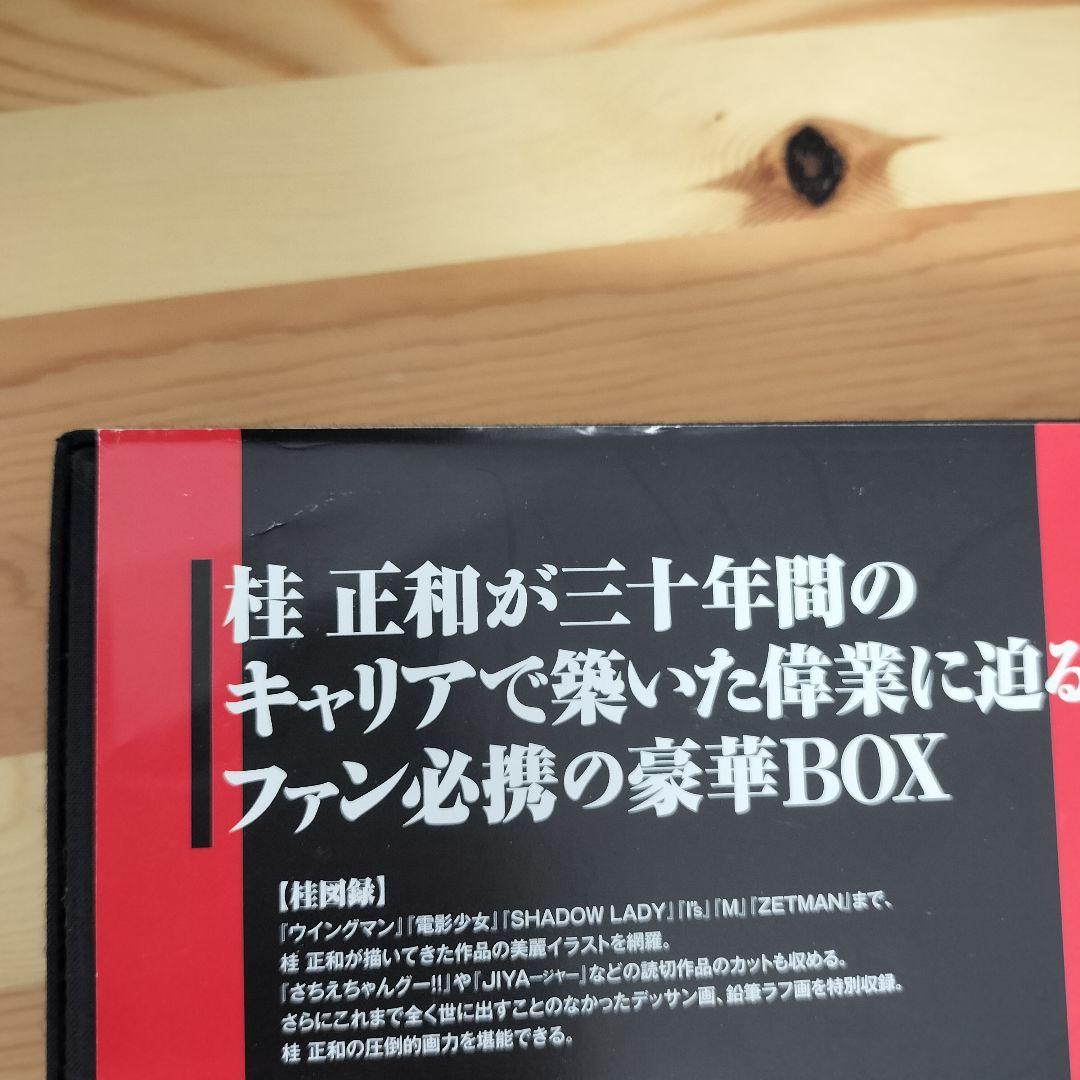 桂大全 桂正和 帯付き