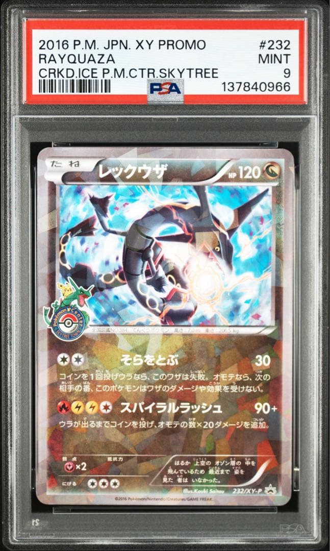 レックウザ　スカイツリー　プロモ　psa9 3連番