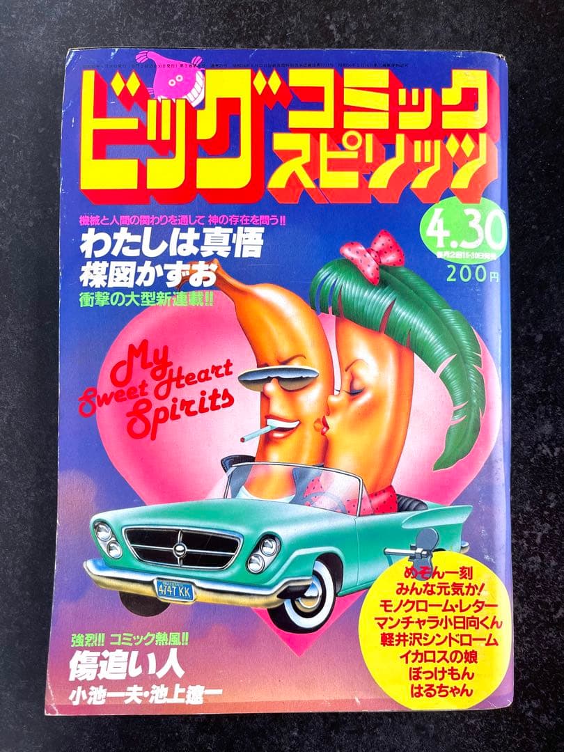 ●ビッグコミックスピリッツ 1982年 No.8 ●新連載 わたしは真悟