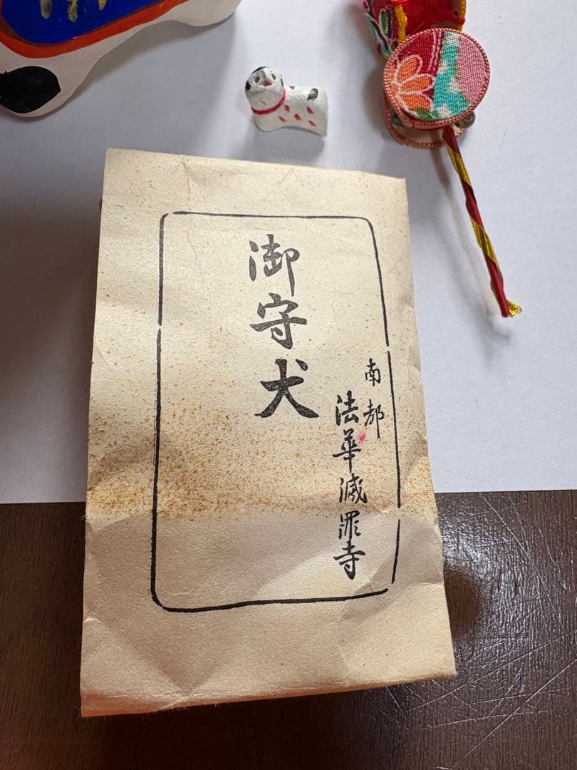 法華寺　御守犬