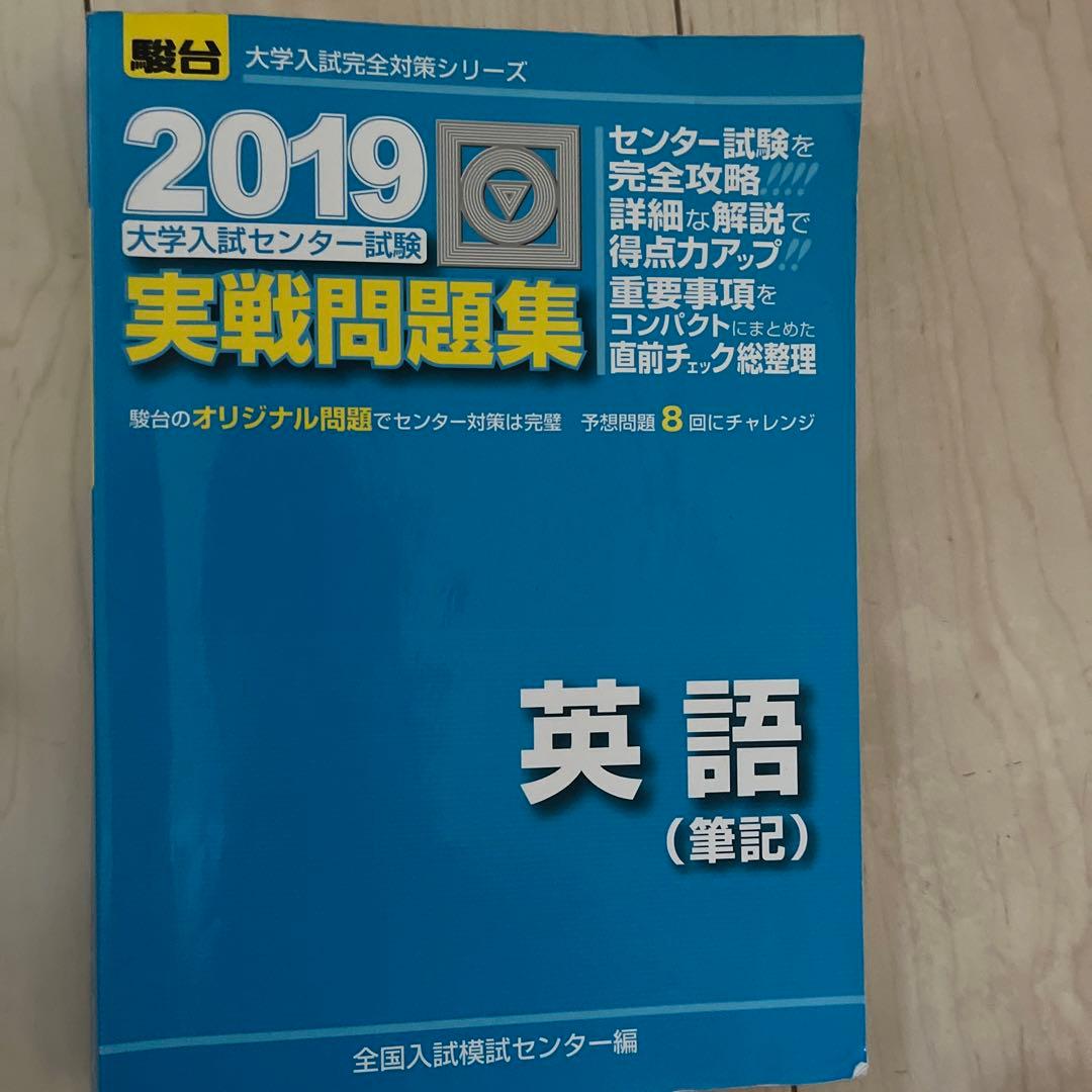 大学入試センター試験実戦問題集英語(筆記) 2019