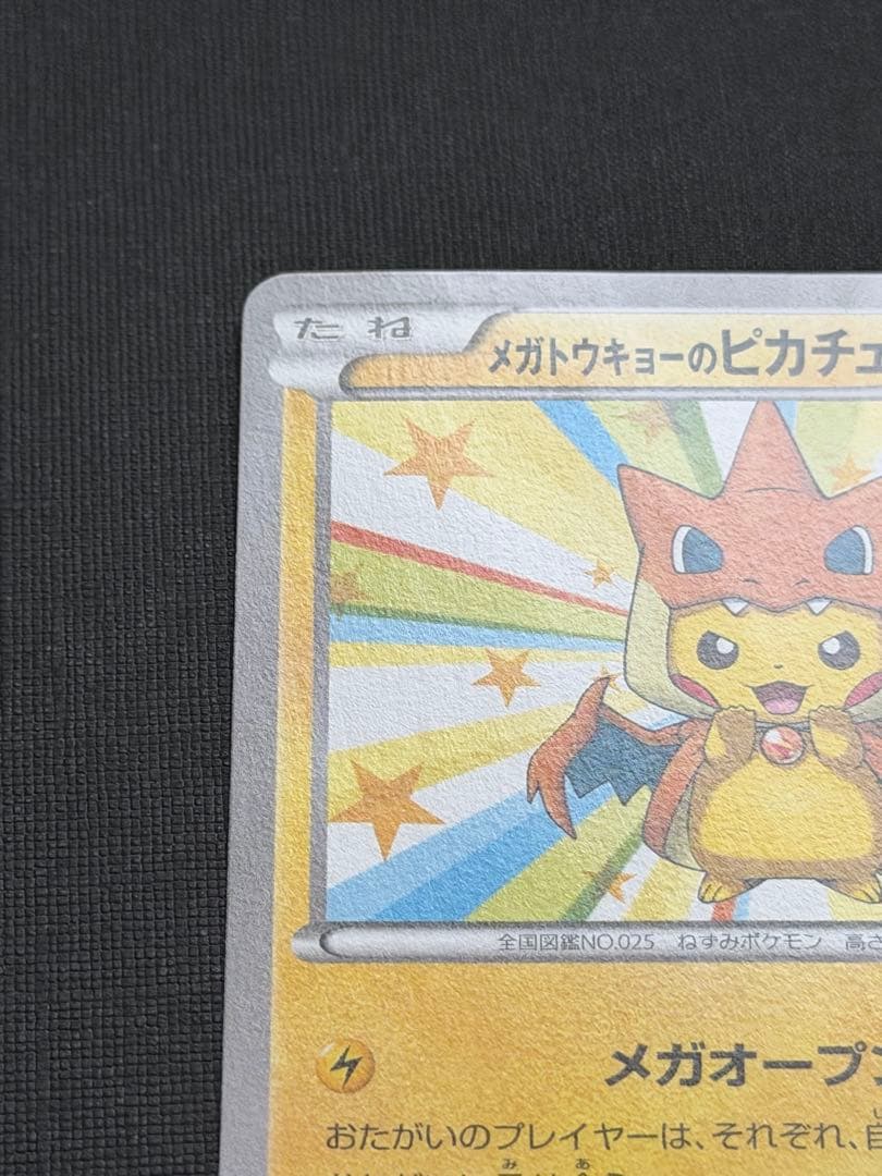 メガトウキョーのピカチュウ ポケモンカード ポケカ 098/XY-P プロモ