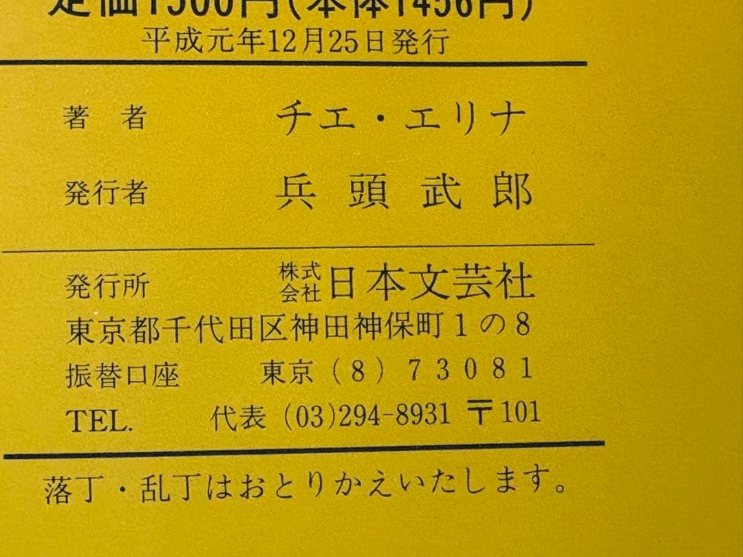 【初版】神秘のタロット占い　チエ・エリナ　日本文芸社　オリジナルカードつき