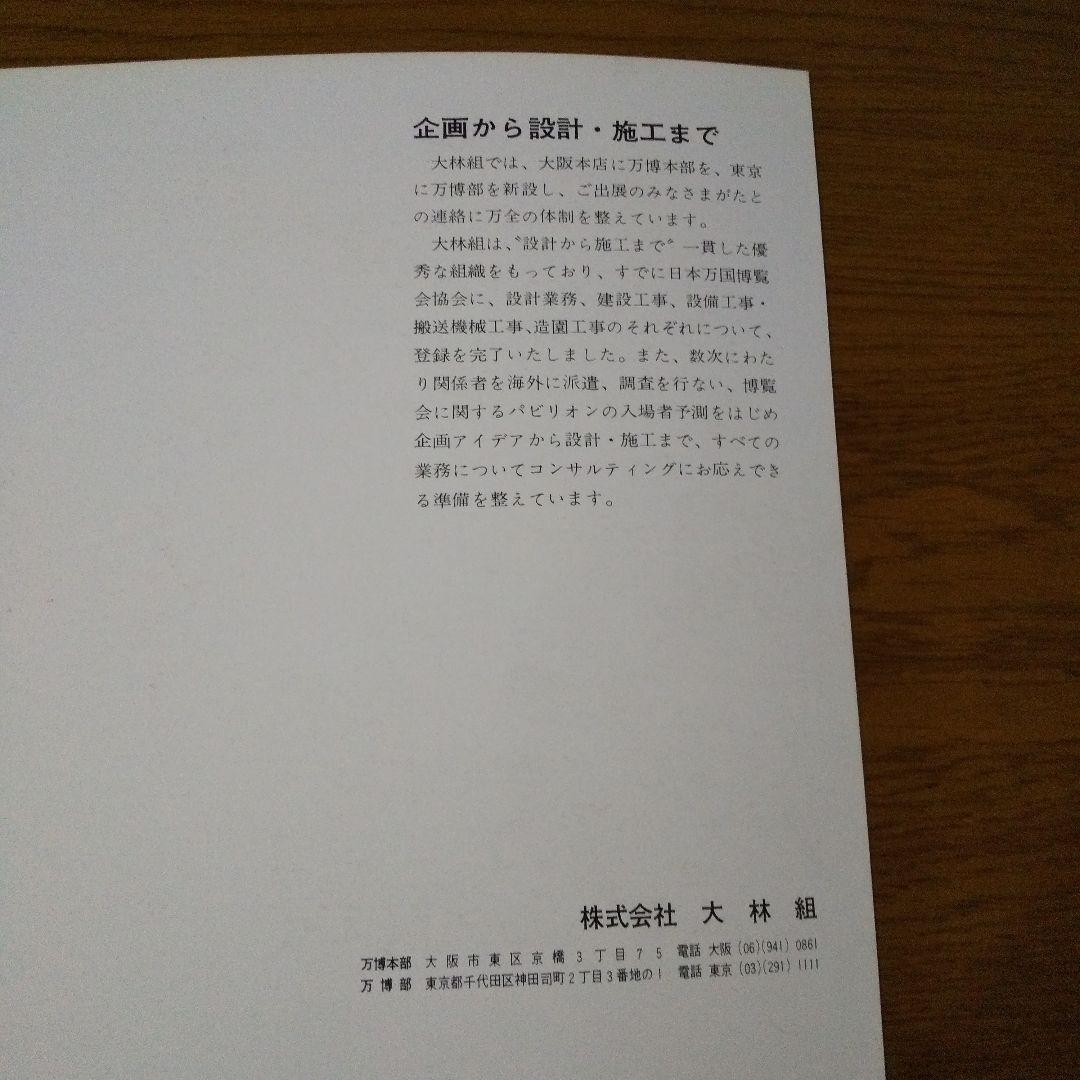 EXPO'70 日本万国博覧会 大林組小冊子 『日本万国博を創る』激レア希少品