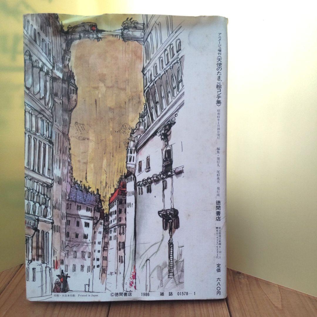 【稀少本】初版 押井守『天使のたまご　絵コンテ集』　イラスト天野喜孝