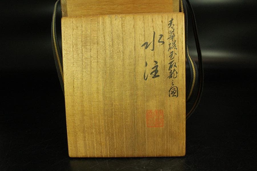 煎茶 桐山造 青花龍紋 水注 瓶 共箱 美品(K-A932)