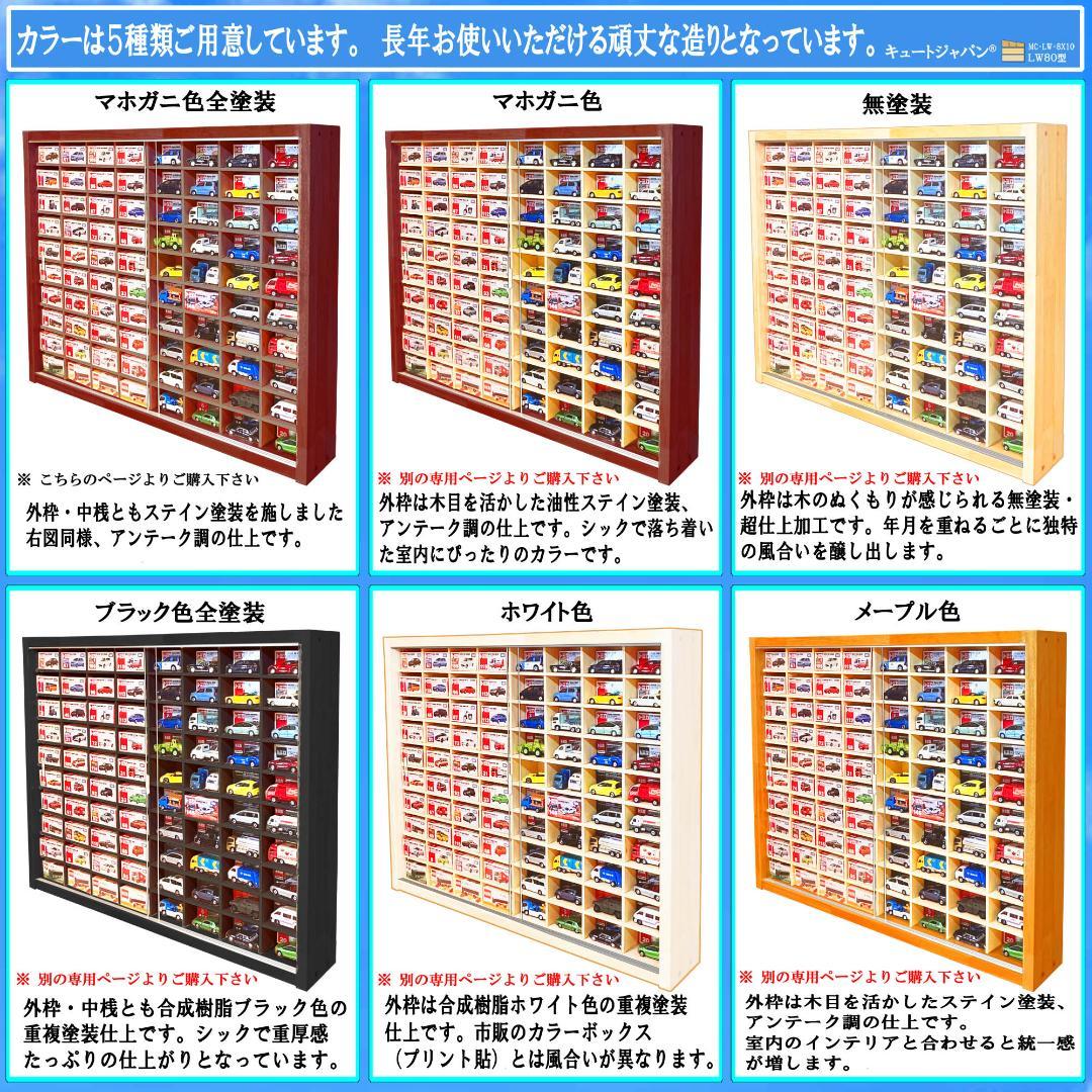 500円値下げ！トミカケース １６０台収納 マホガニ色全塗装 アクリル障子付