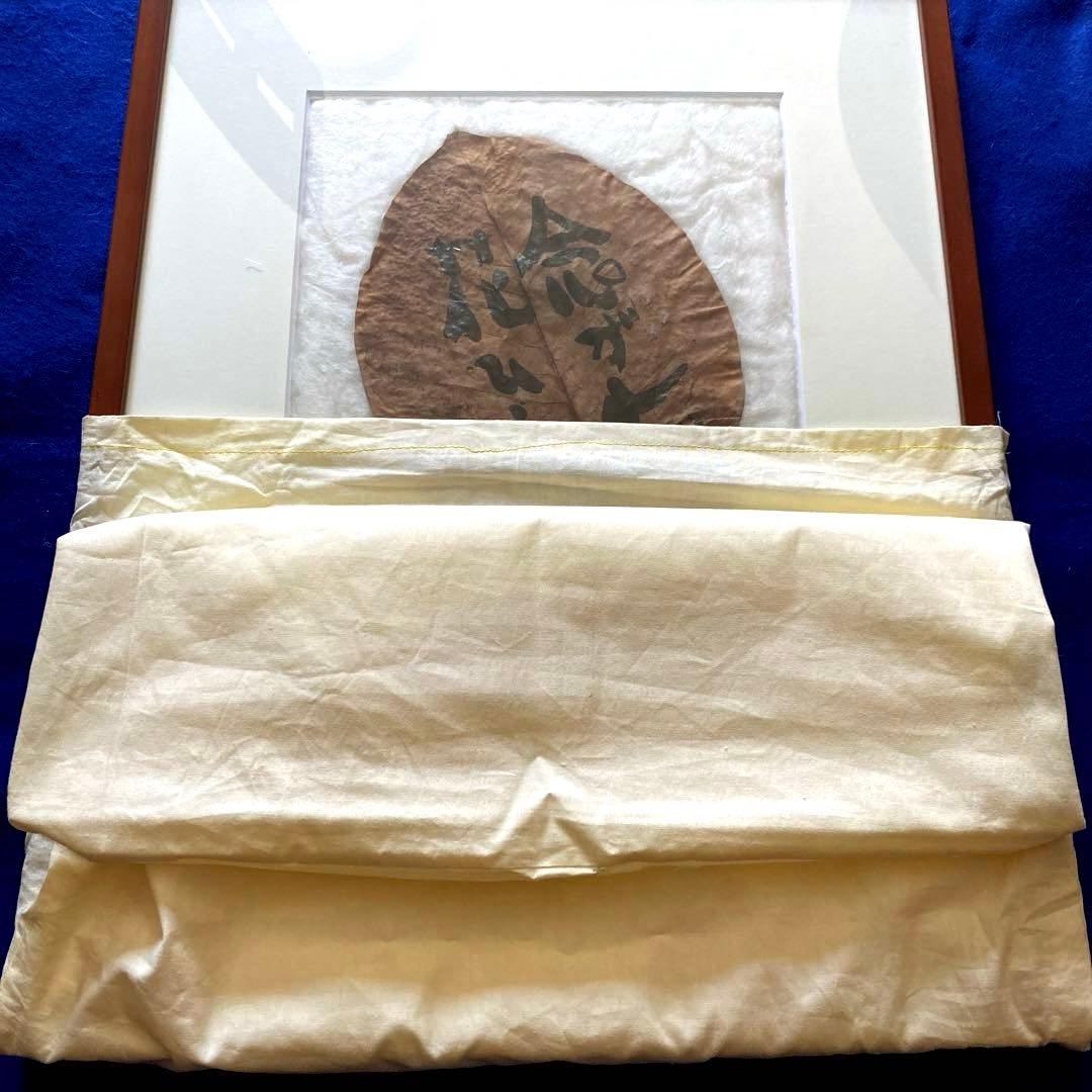 額装　坂村真民　念ずれば花ひらく　朴の葉　直筆