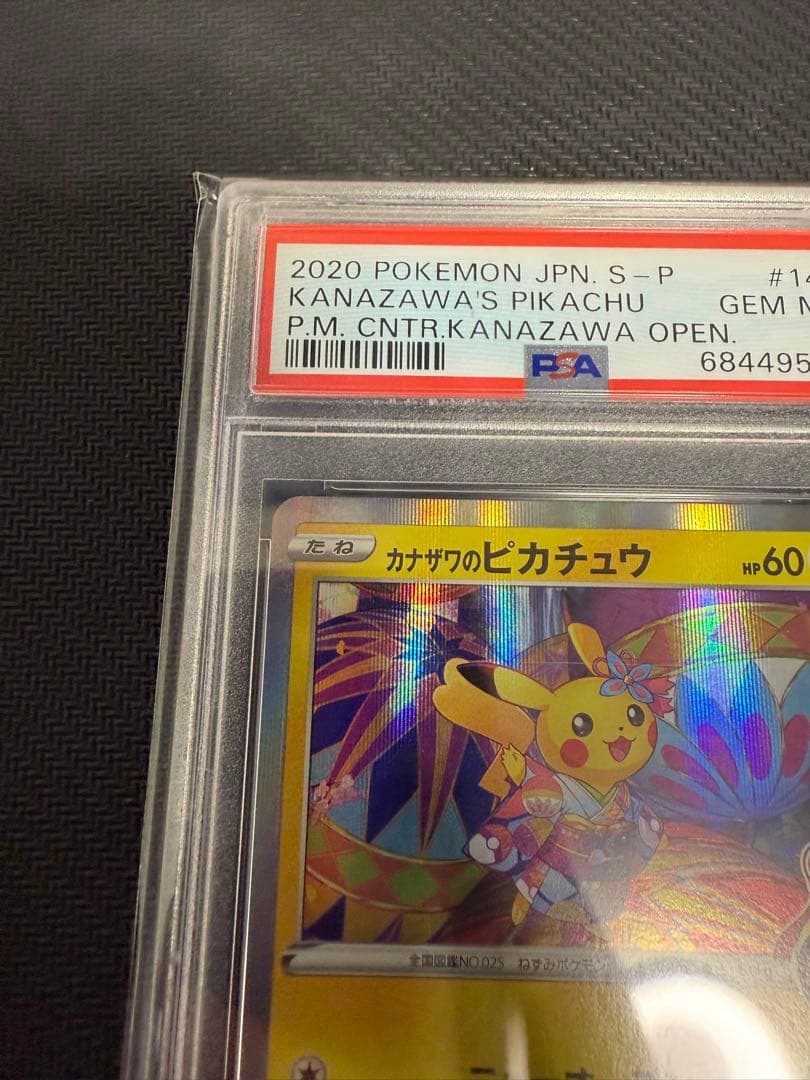 カナザワのピカチュウ　PSA10