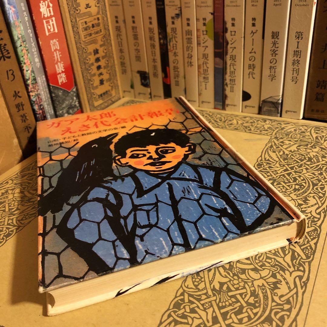 ★ひょ ガア太郎 えさ代会計報告 菊地隆知 編: 山形・子どもと教師の文学の会