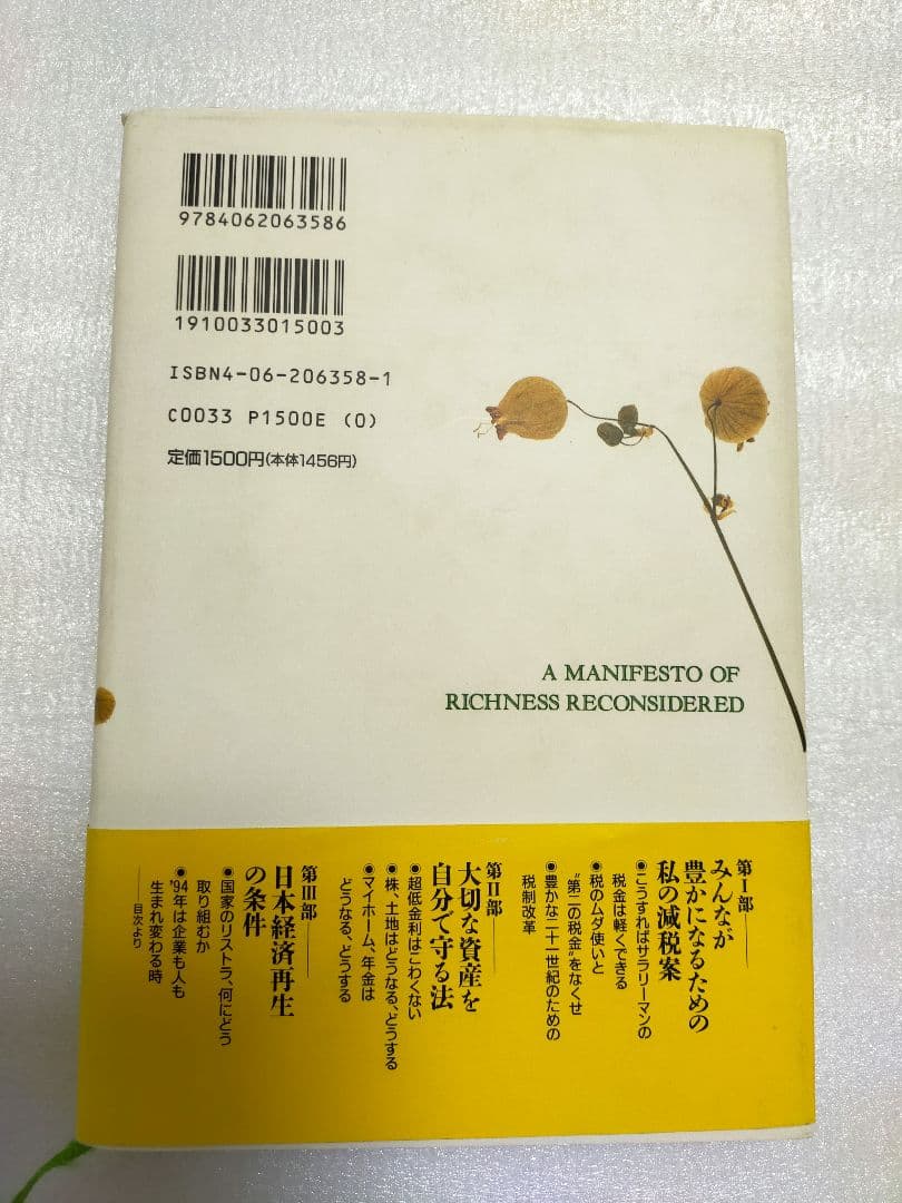 【希少本 レア】「生活充実国」宣言 海江田万里 著 初版