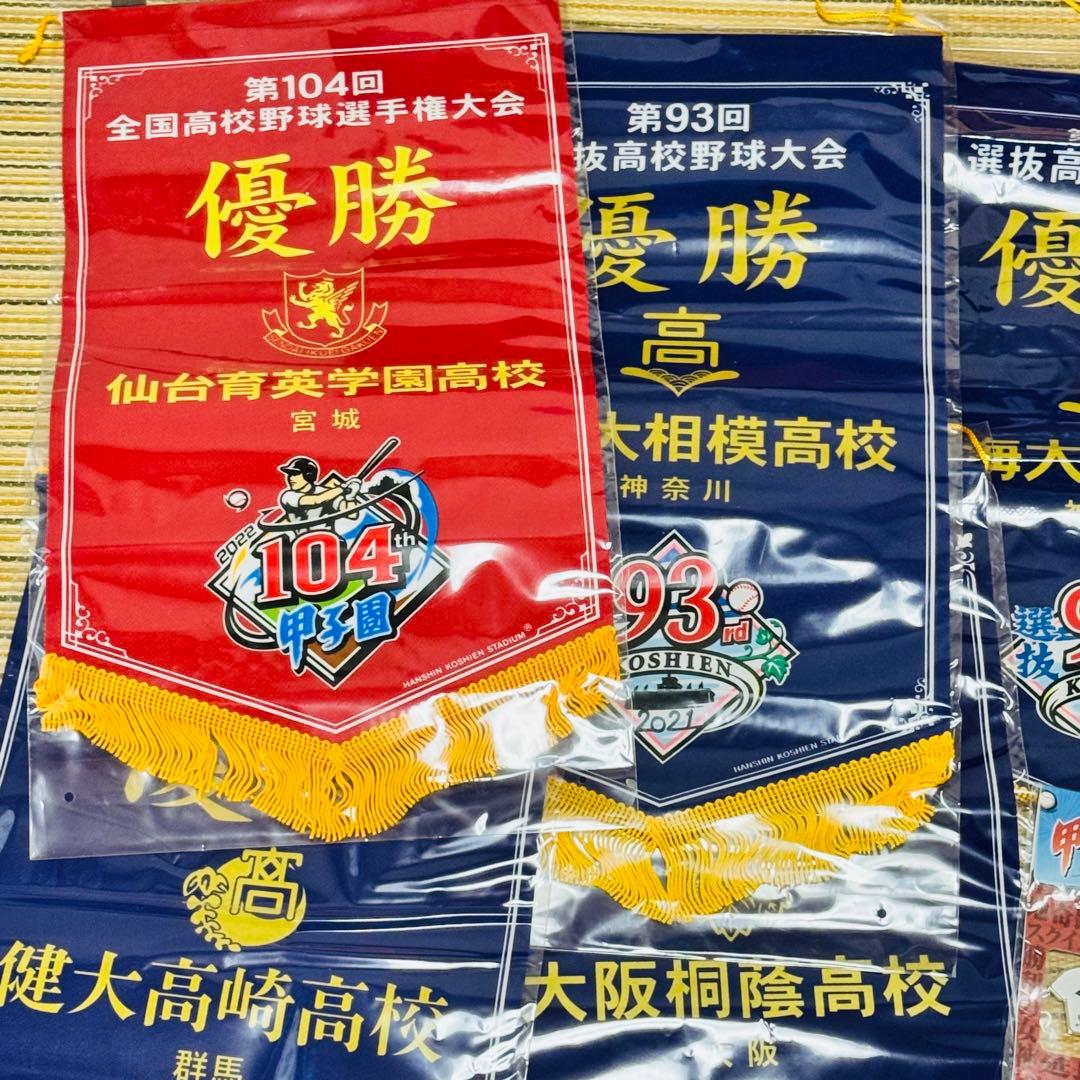 まとめ 高校野球 優勝ペナント キーホルダー セット -