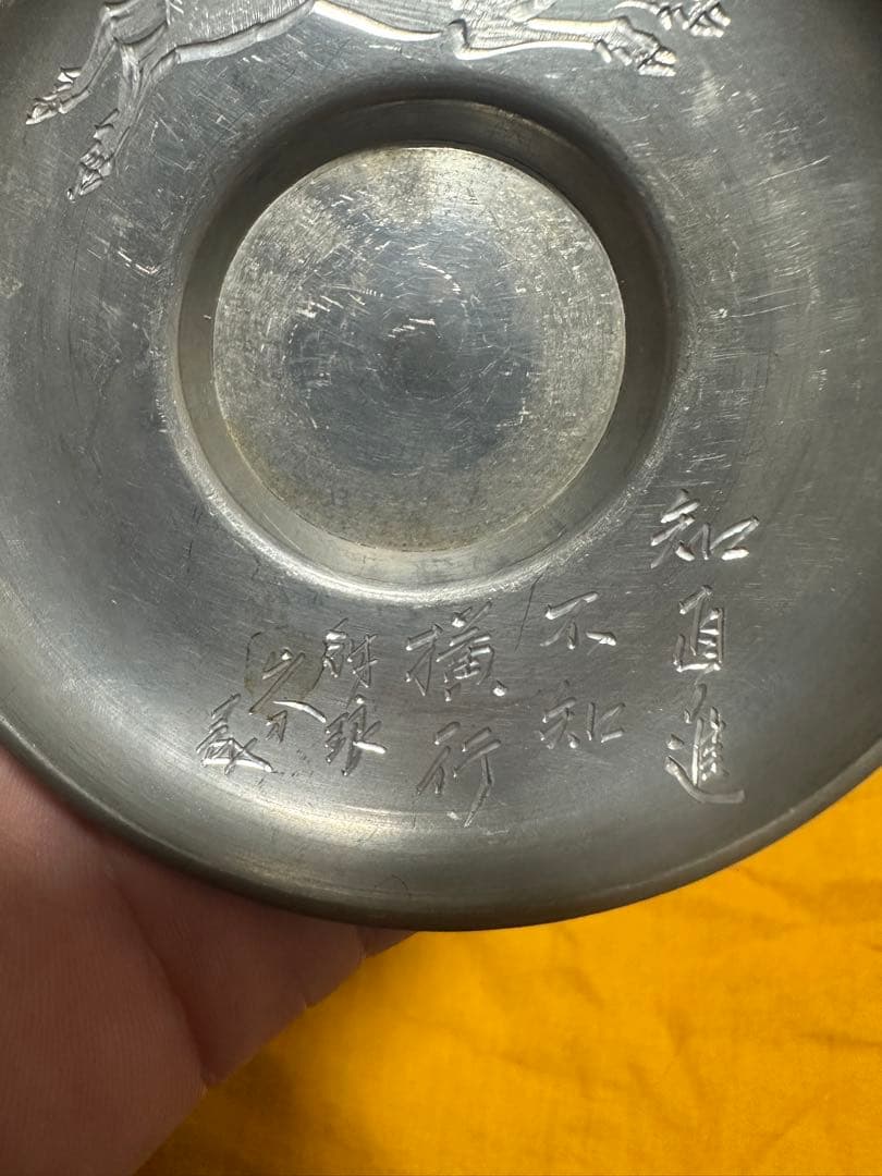 四世 秦 蔵六 造 市川鉄琅 鉄筆 図替 干支彫煎茶 純錫 茶托 五客