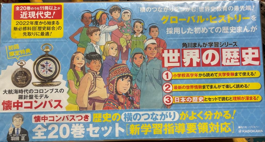 世界の歴史 全20巻セット 懐中コンパス付き