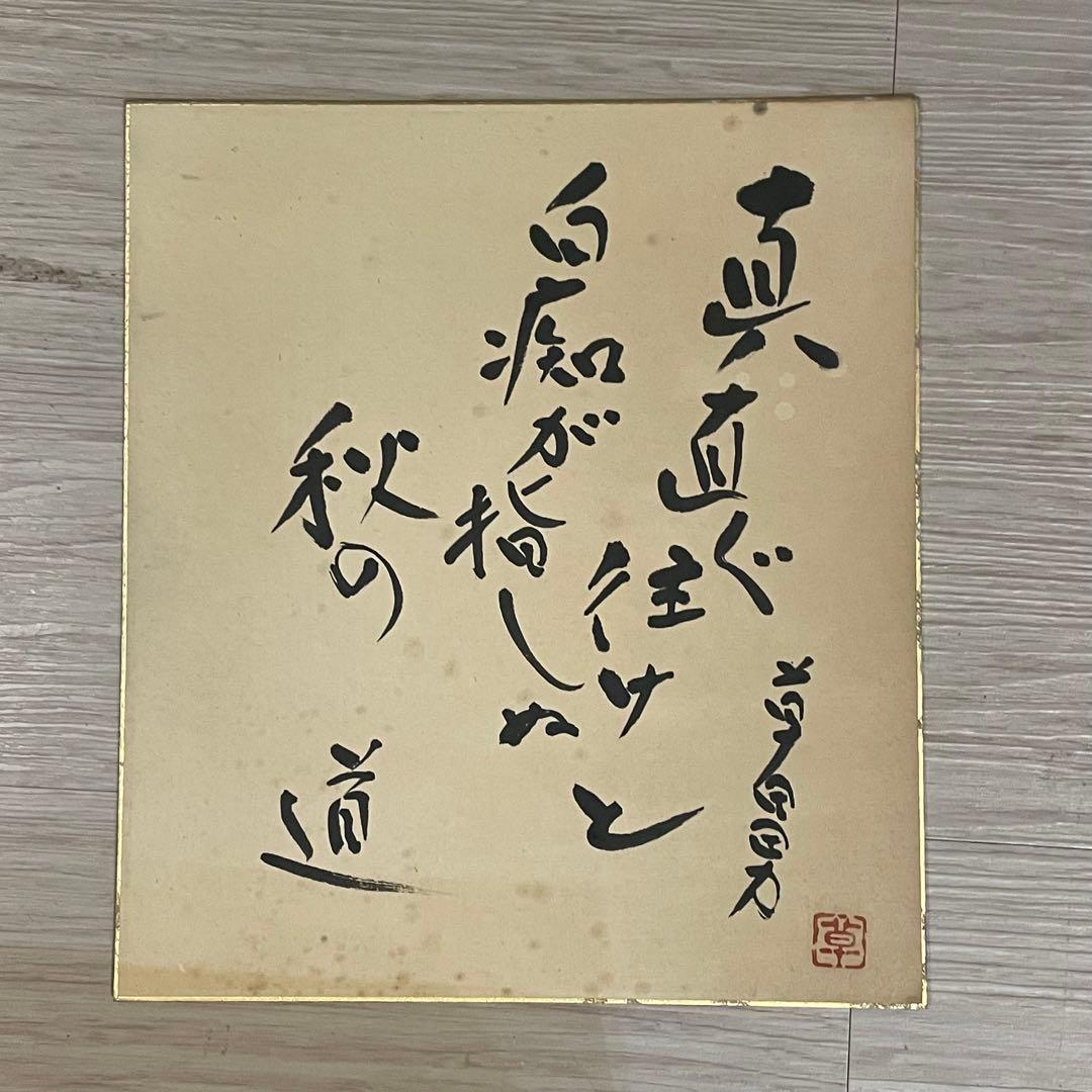 中村草田男　毛筆、直筆　小色紙　金箔　真直ぐ往けと白痴が指しぬ秋の道