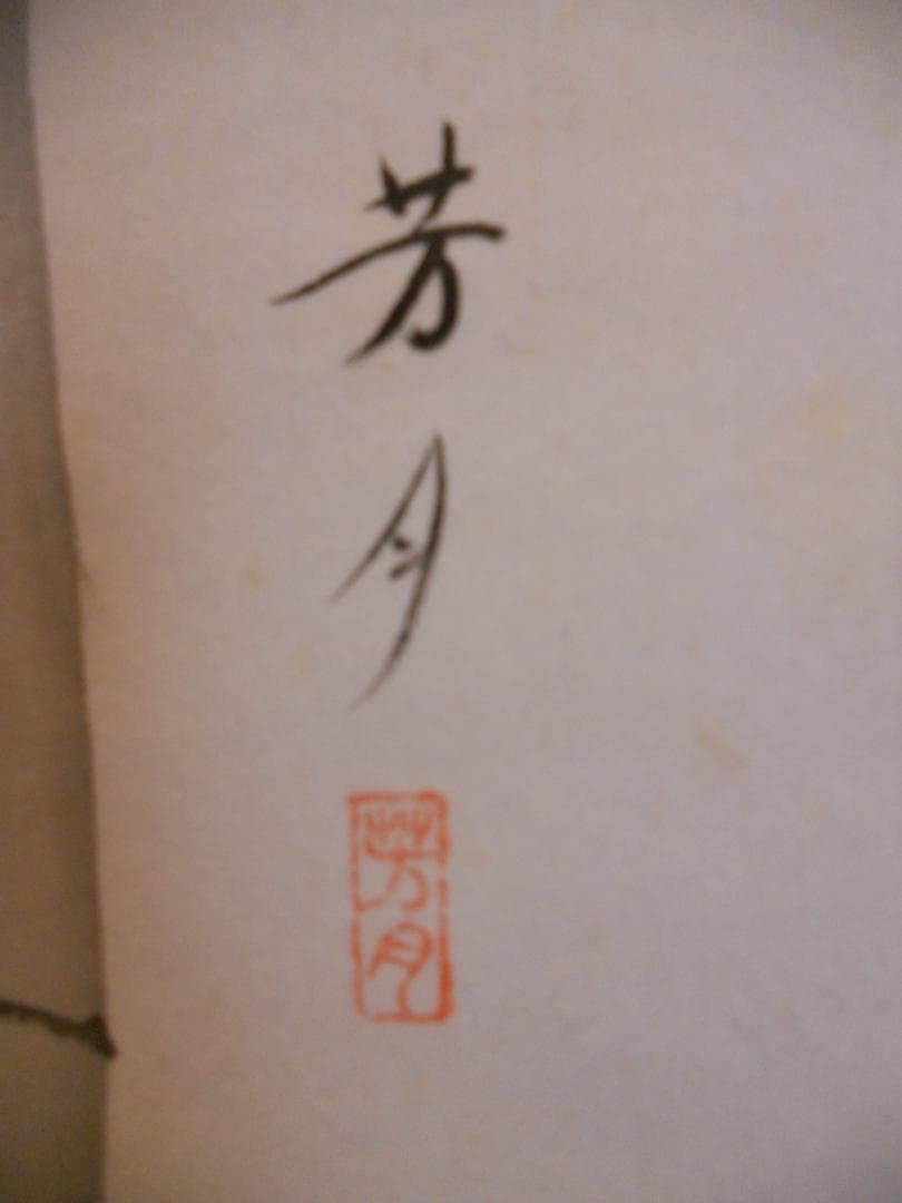 掛け軸 芳月 竹雀 絹本 希少 軸装 茶道具 掛軸 美品 です。
