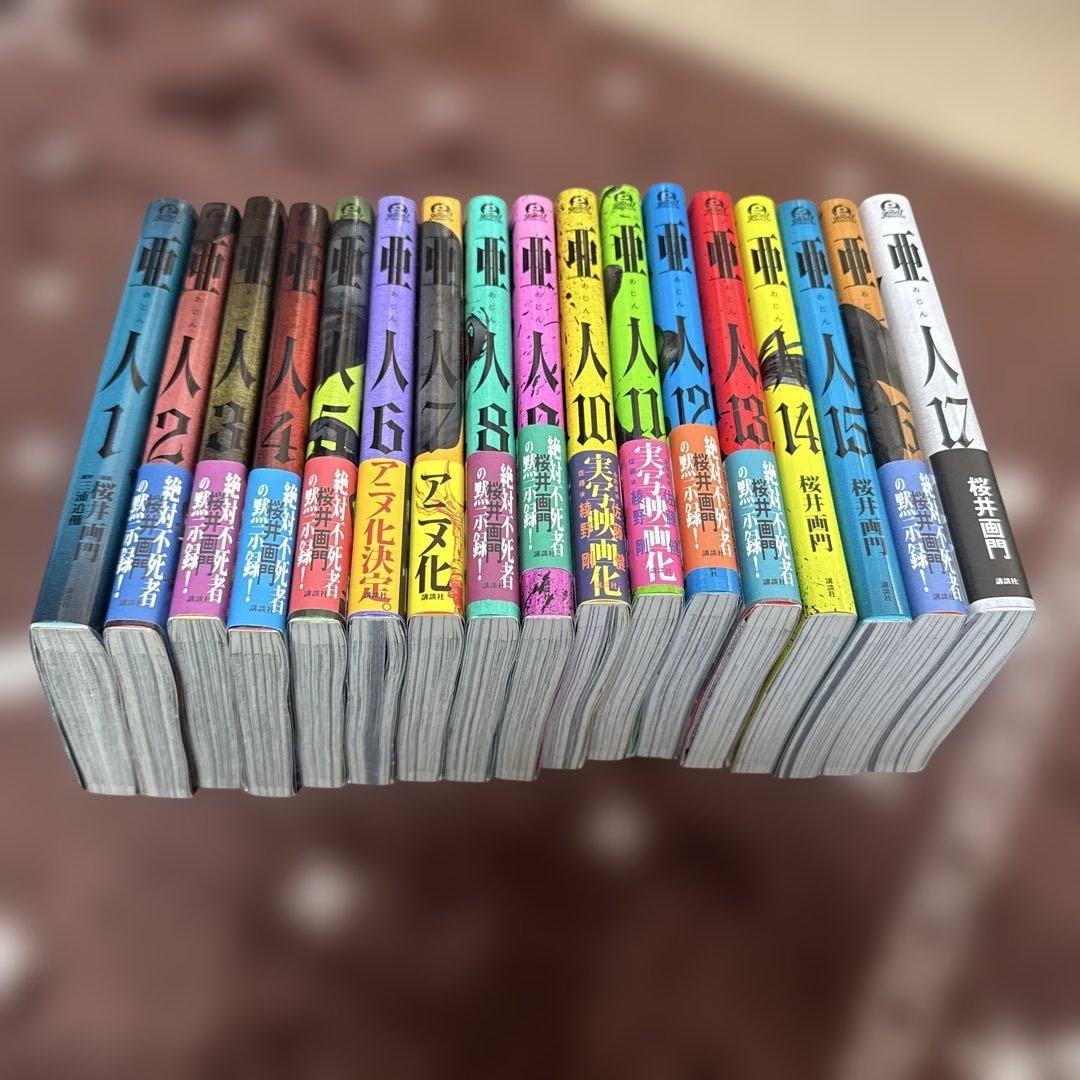 亜人全巻セット（1〜17巻）