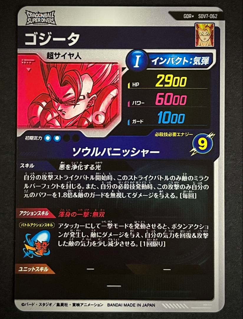 ドラゴンボール　スーパーダイバーズ　ゴジータ　SDV7-062 パラレル