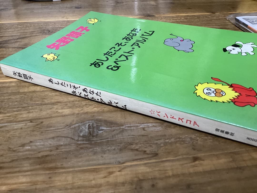 ★楽譜/矢野顕子/あしたこそ、あなた&ベストアルバム/バンドスコア