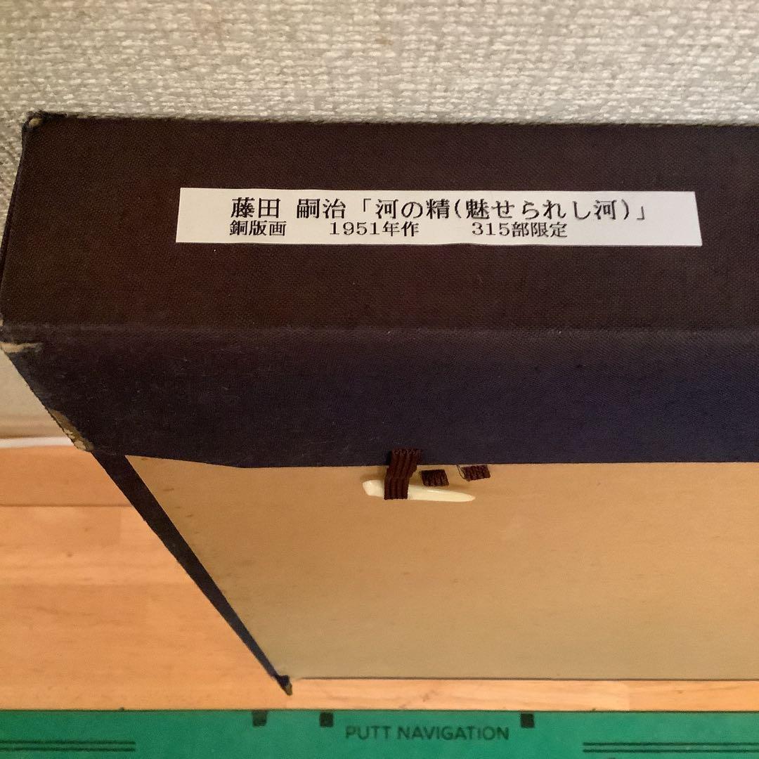 藤田嗣治「魅せられし河  （河の精）」銅版画