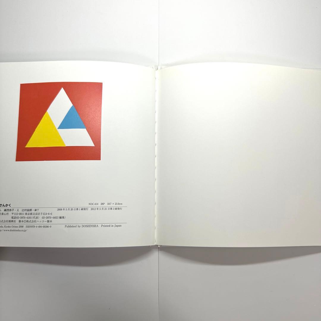 【2点購入150円引】さんさんさんかく　得田之久　織茂恭子