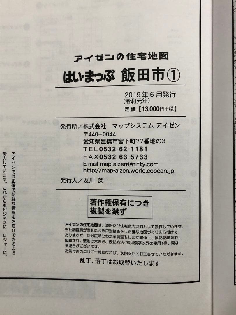 住宅地図　はい・まっぷ　飯田市①　‘20 アイゼン　おT1453W36