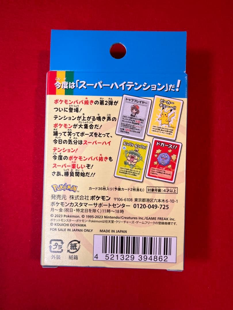 ポケモンタルカ・ババ抜きセット
