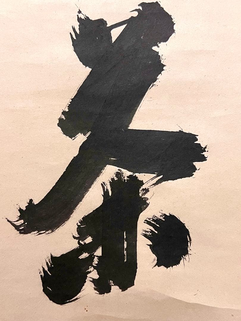 宙宝宗宇 松月 掛軸 掛け軸「喫茶去」書 直筆 臨済宗 大徳寺 茶掛 古美術