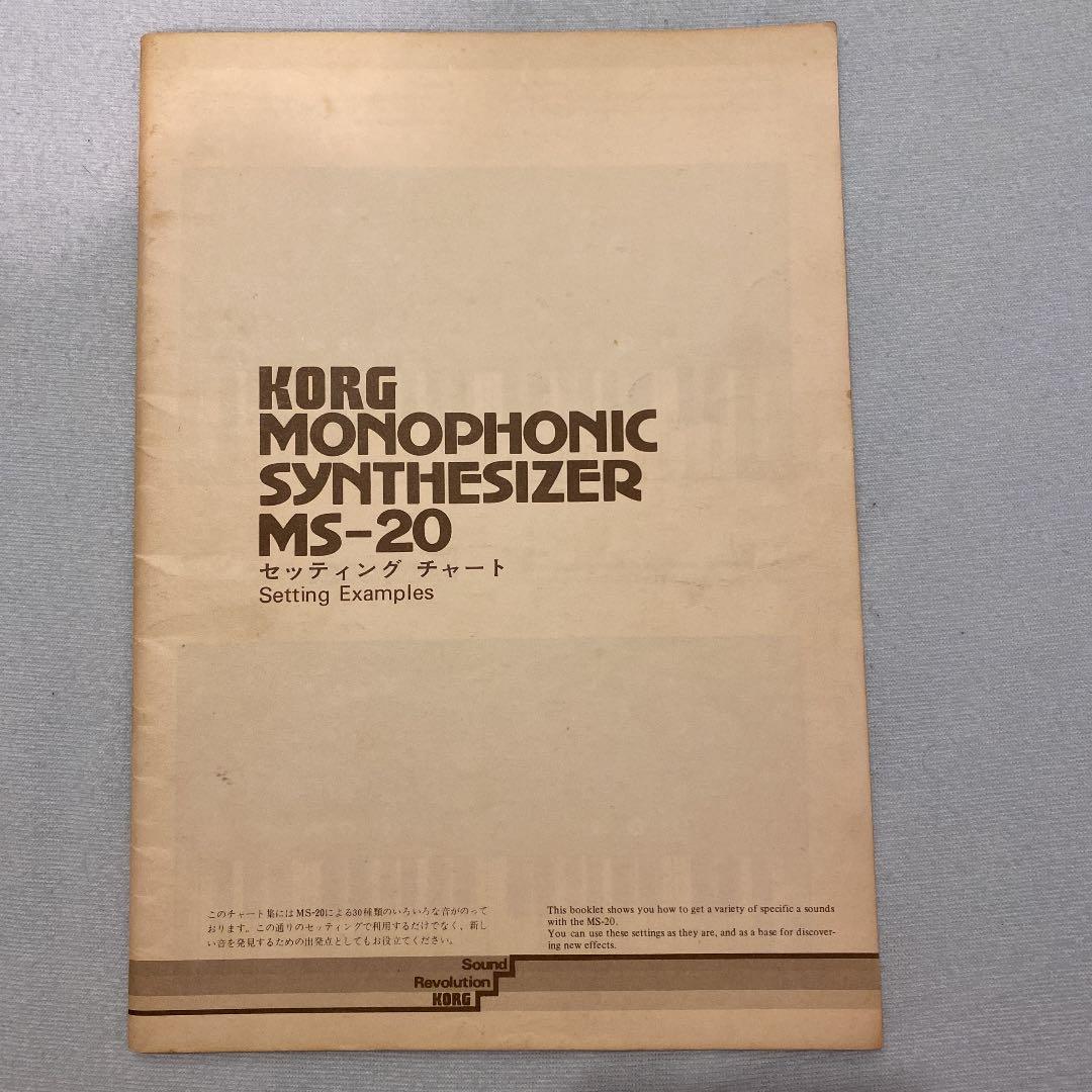 コルグMS-20 マニュアルとセッティングチャート