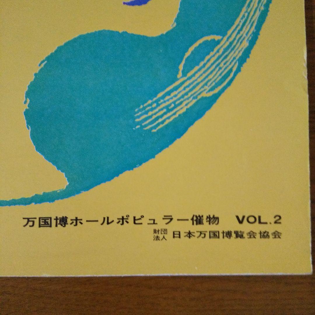 EXPO'70 日本万国博覧会 万国博ホール ポピュラー催物 VOL.2