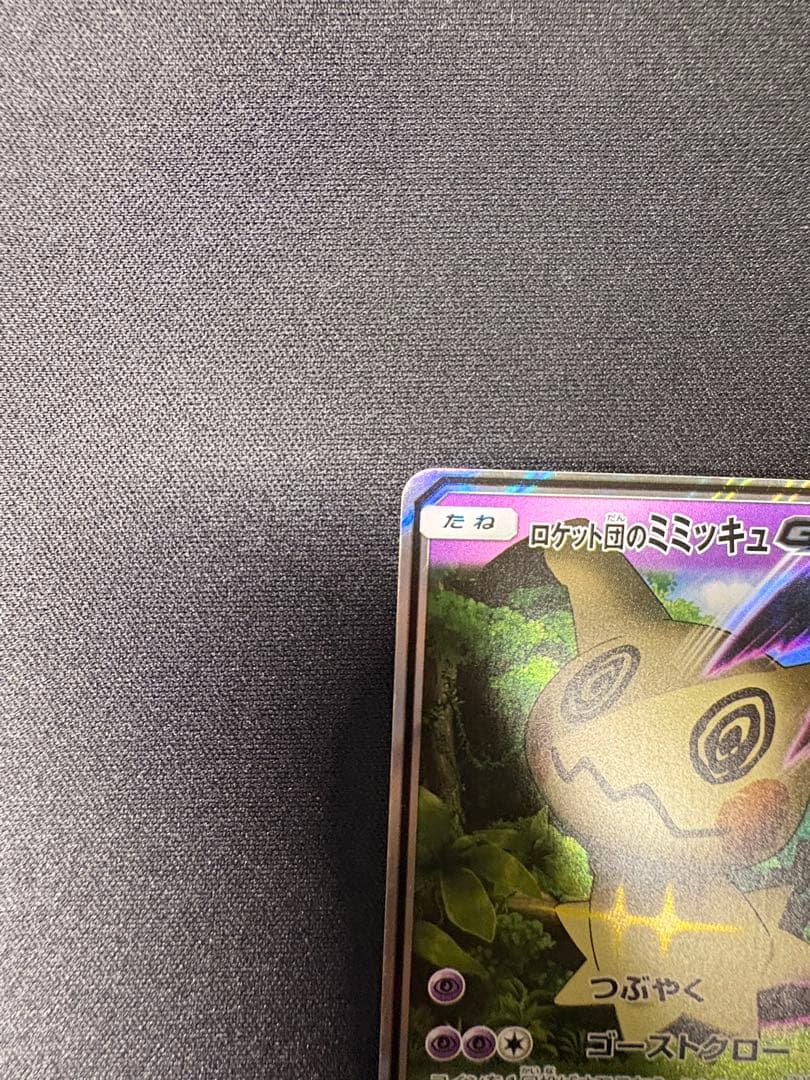 ロケット団のミミッキュGX