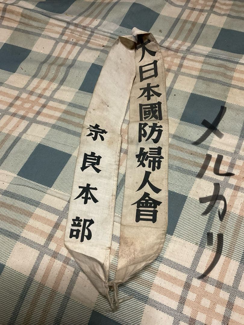 戦時中　国防婦人会襷・奈良本部・高市分會【汚れあり　#第二次世界大戦　たすき】。
