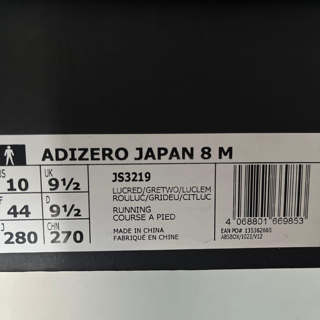 アディダス　アディゼロ　ジャパン8 28cm新品　デッドストック