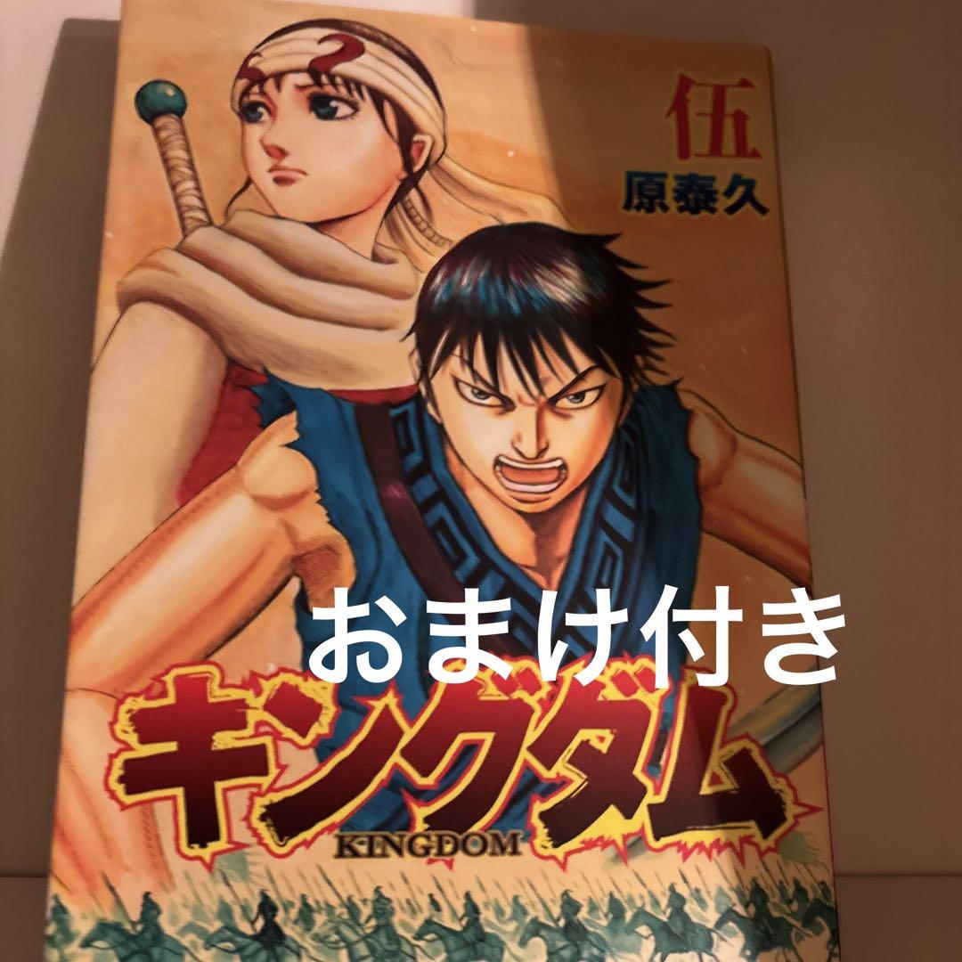 キングダム 全巻セット おまけ付き