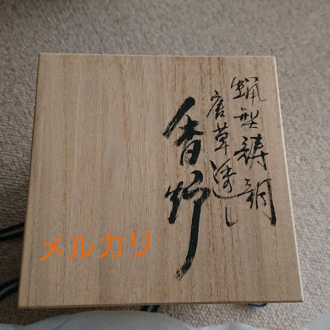 蝋型鋳銅 唐草透し 香炉 渡辺景秋 氏作 共箱入