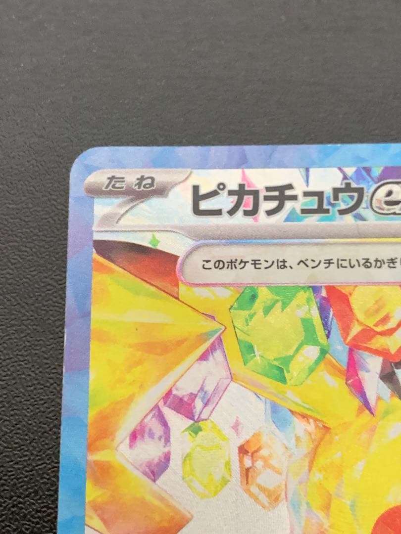 ポケモンカード ピカチュウex SAR 超電ブレイカー 132/106 Sar