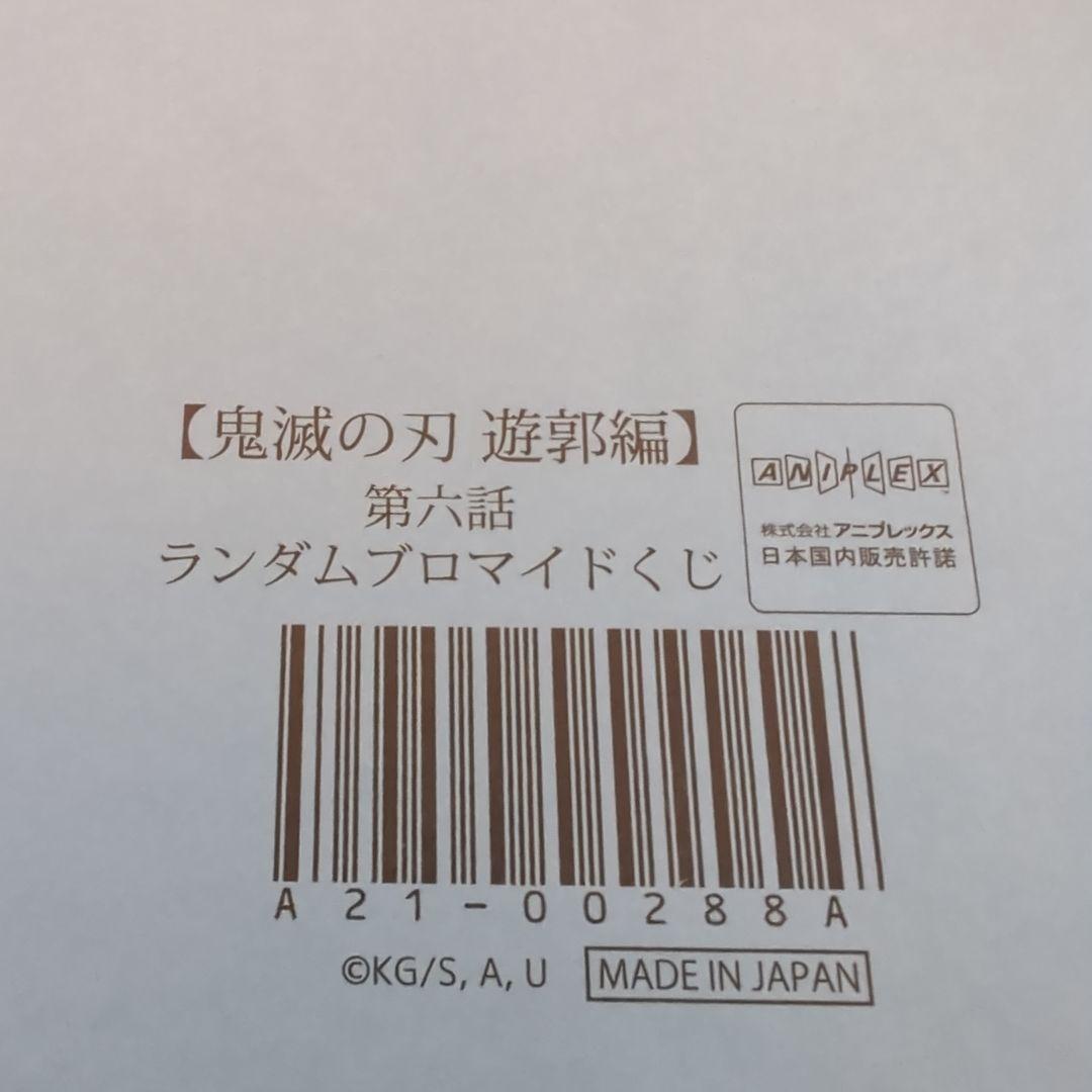 鬼滅の刃　遊郭編　第六話　ランダムブロマイドくじ　煉獄杏寿郎