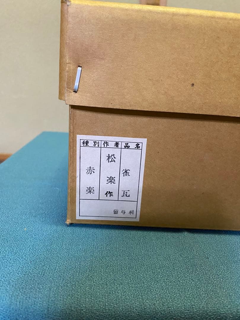 茶道具/夜咄道具 雀瓦 赤楽 利休形 松楽窯