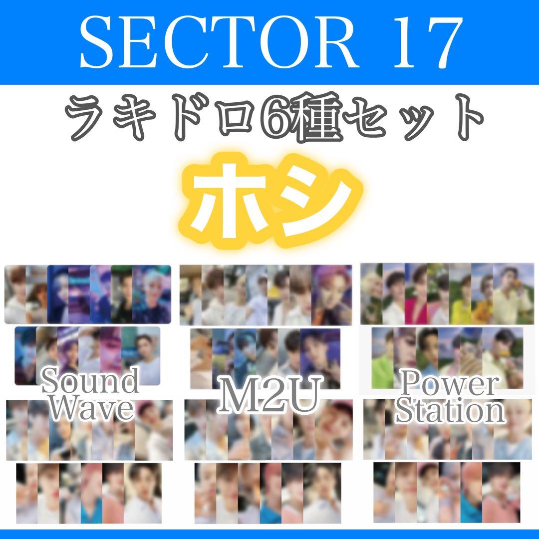 SEVENTEEN SECTOR 17 ラキドロ 6種コンプセット ホシ