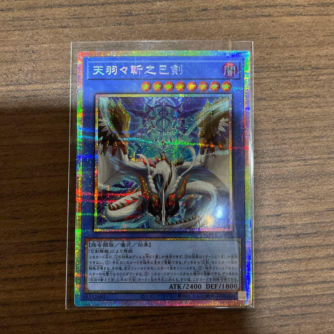 遊戯王OCG　天羽々斬之巳剣　プリズマ