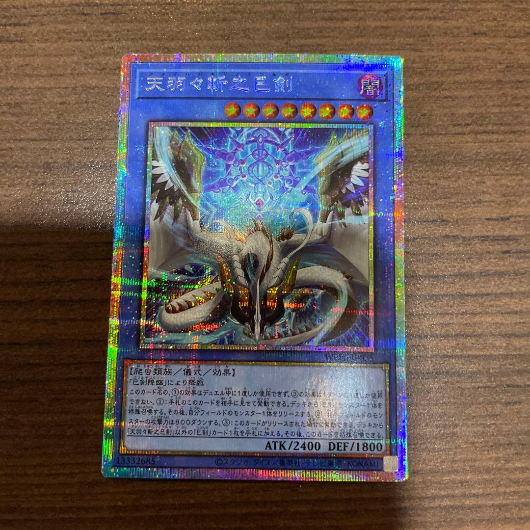 遊戯王OCG　天羽々斬之巳剣　プリズマ