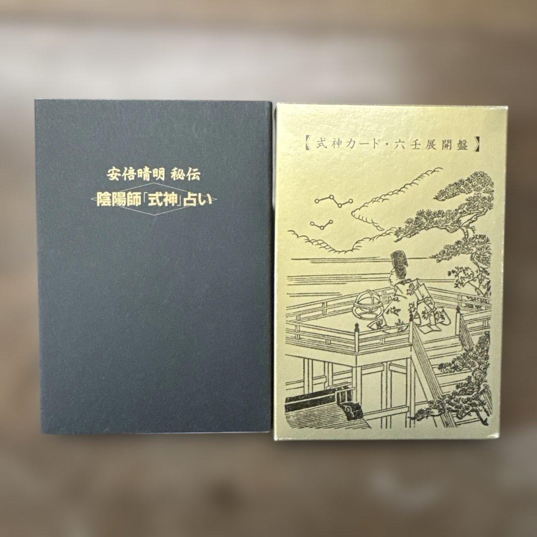 安倍晴明秘伝陰陽師「式神」占い