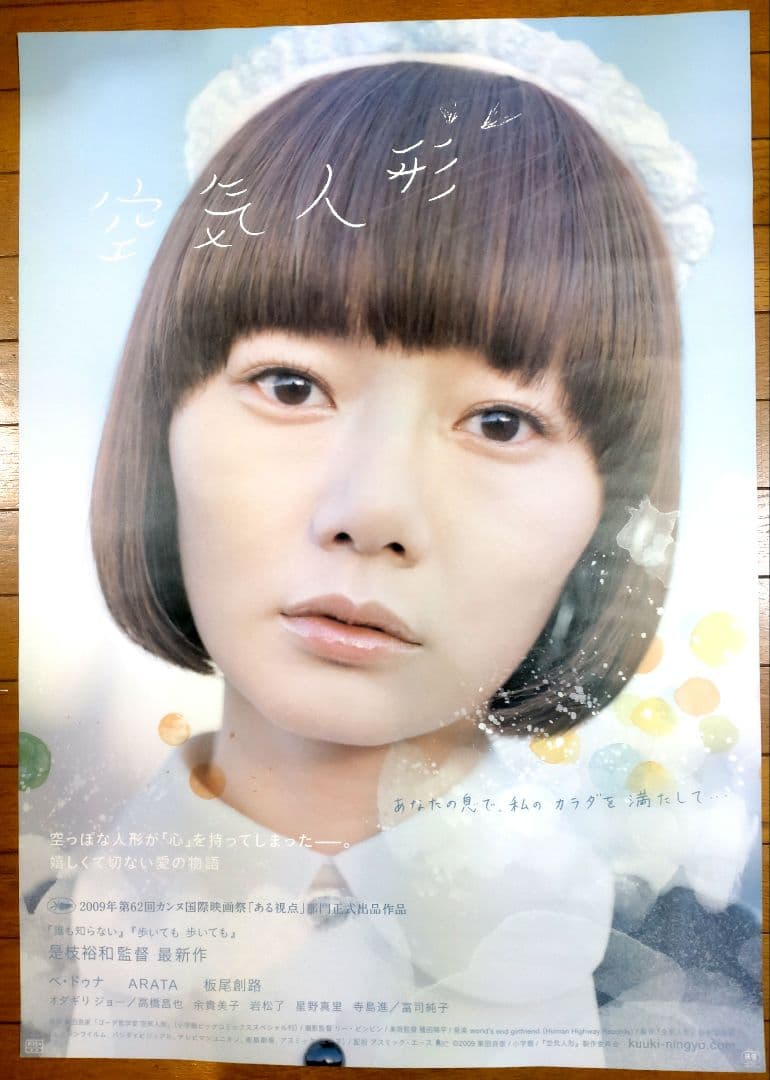 空気人形　映画公開宣伝用B2ポスター　是枝裕和　ペ・ドゥナ