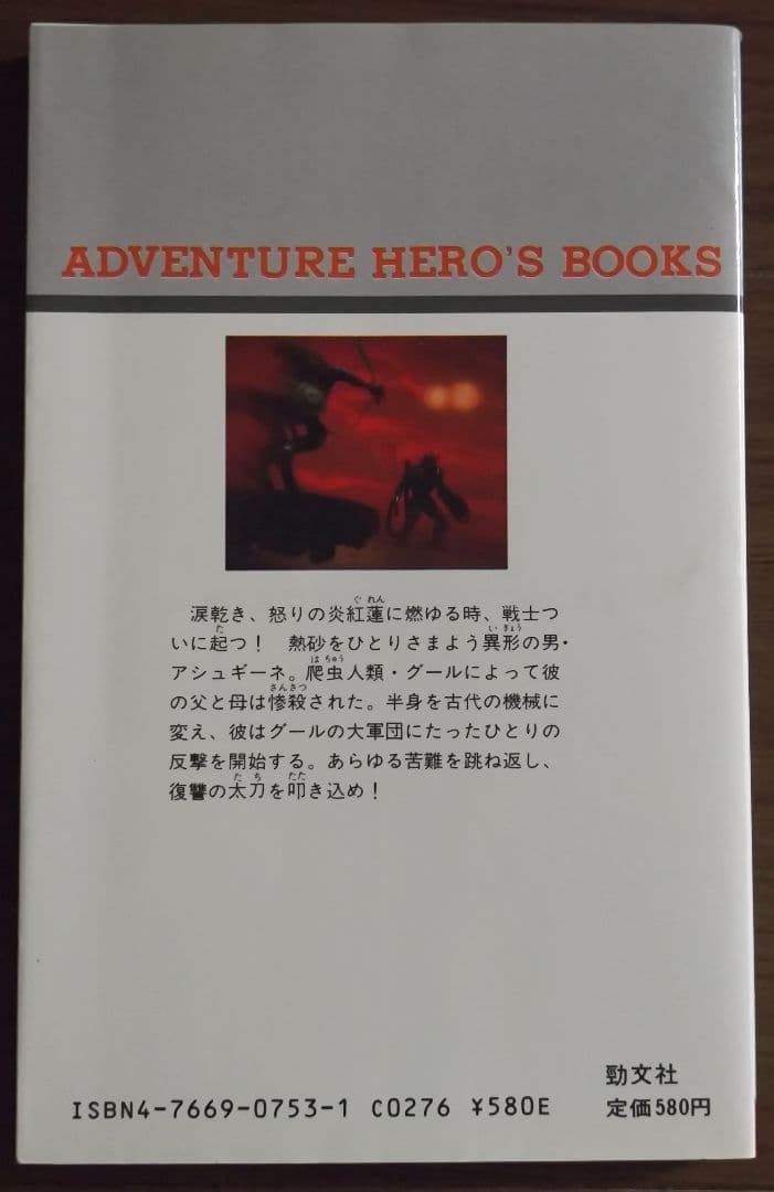 ゲームブック　アシュギーネ　爬人の邪都