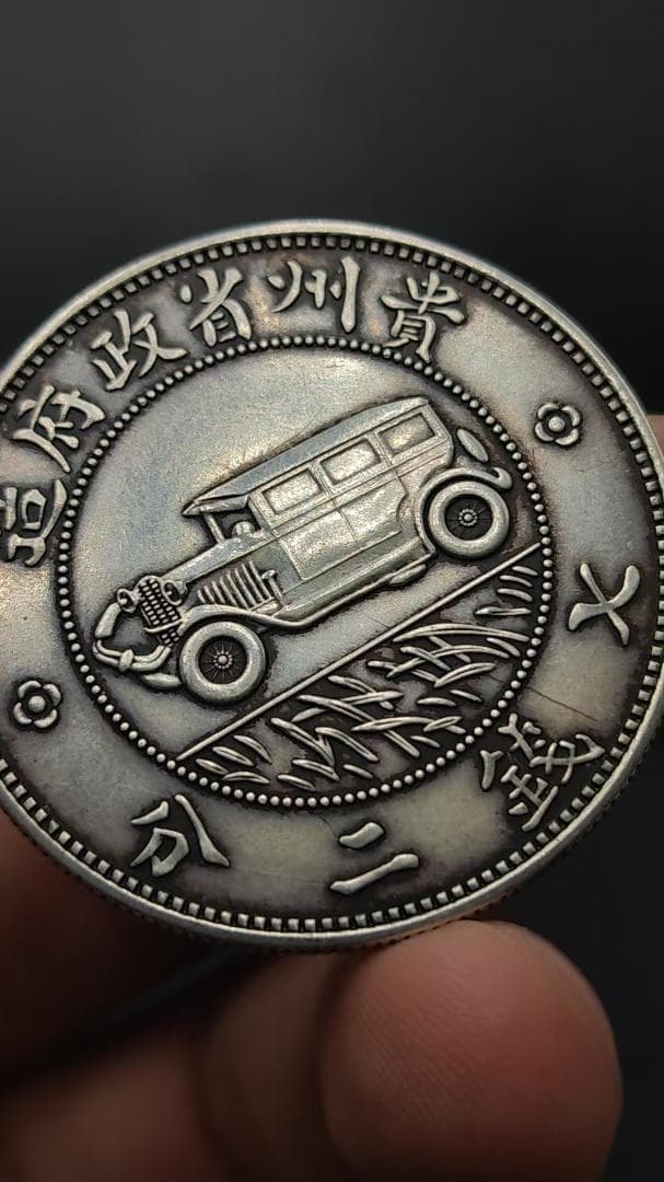 民国十七年造・貴州銀幣・自動車銀幣・七銭二分・古銭・銀製・渡来銭・大型銀貨