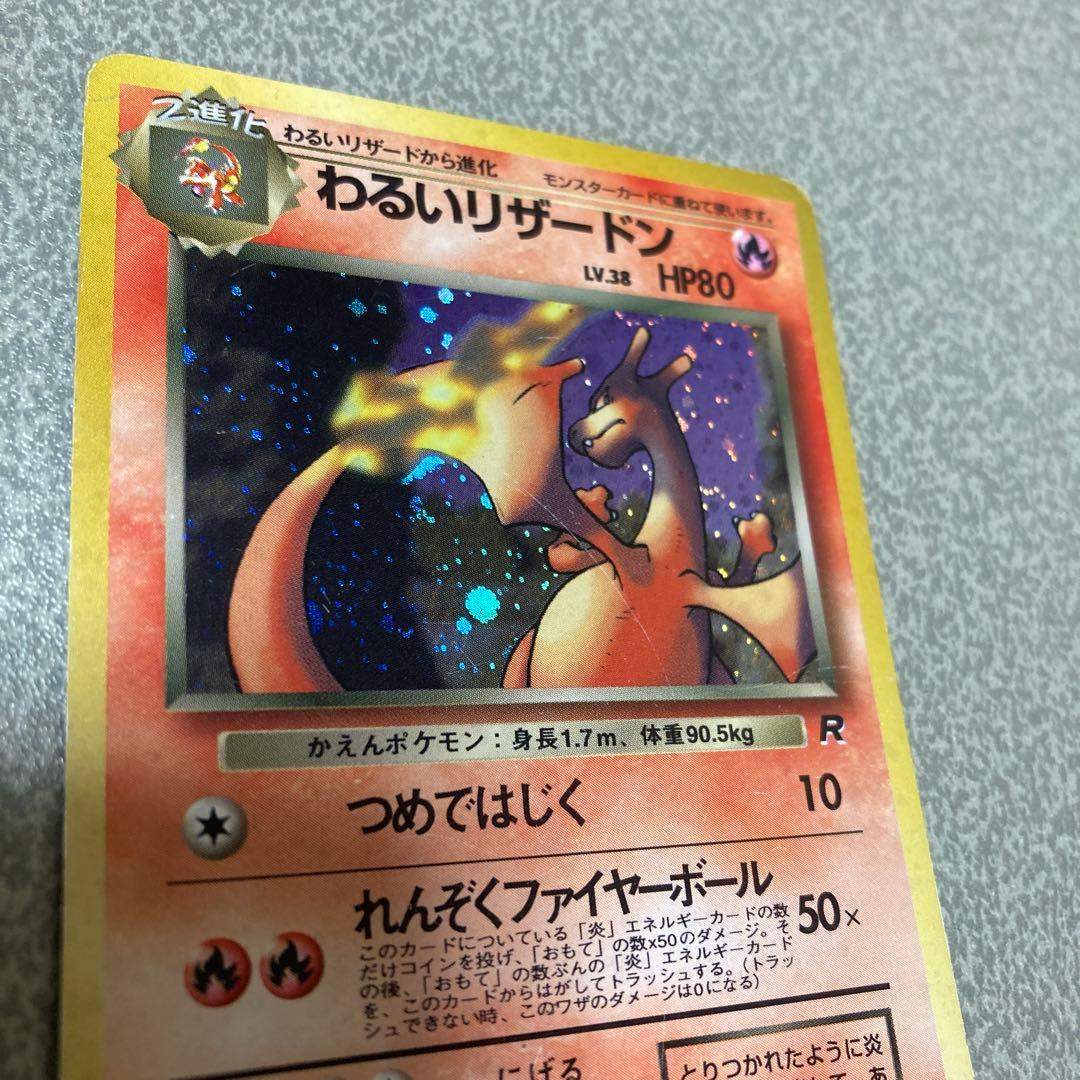 わるいリザードン　旧裏　ポケカ　ポケモンカード
