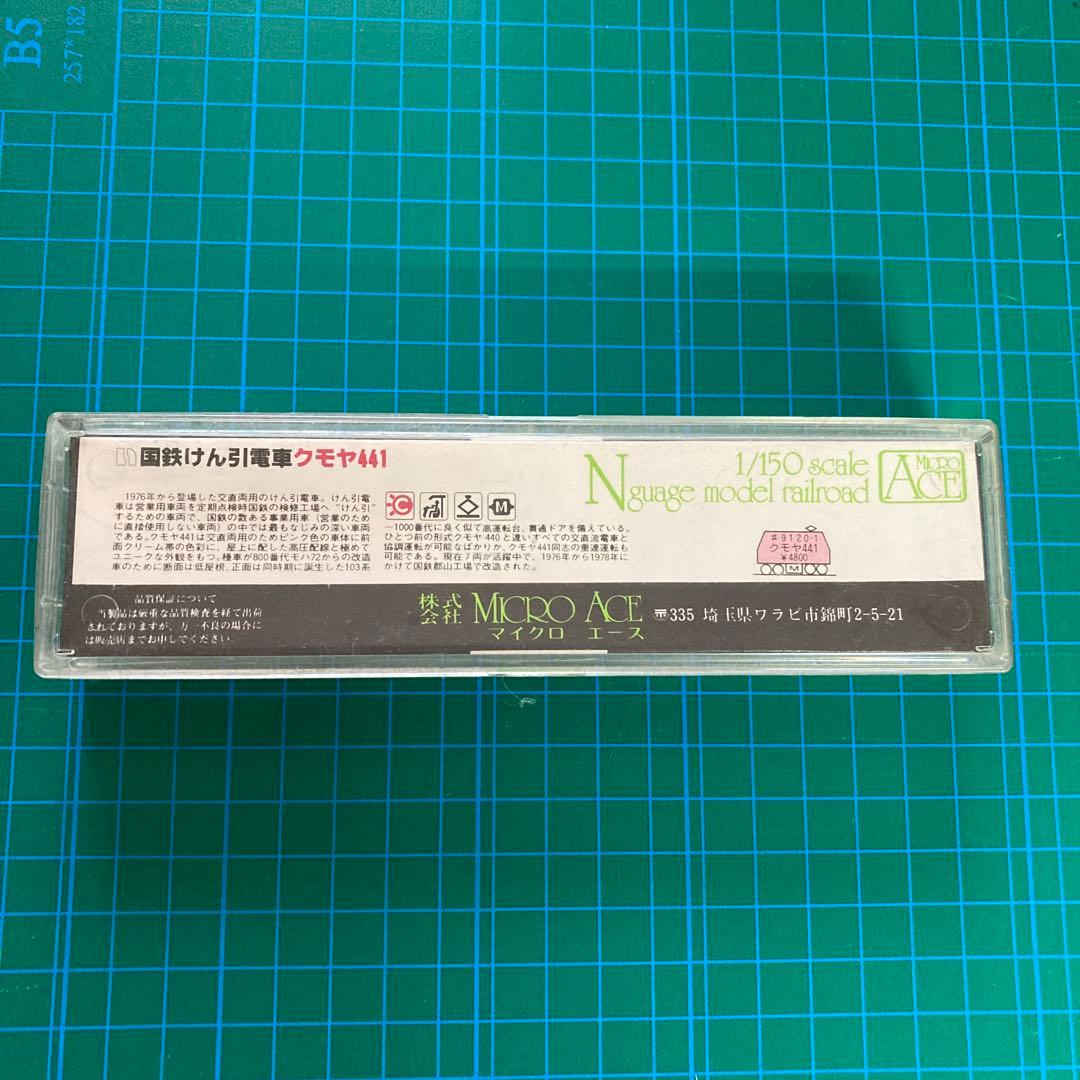 希少 国鉄けん引電車クモヤ441